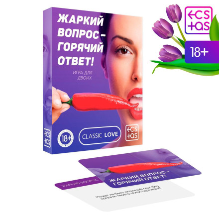 Игра для двоих «Жаркий вопрос-горячий ответ!» 