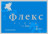 Капсулы для мужчин &quot;Флекс&quot; - 2 капсулы (400 мг.) 