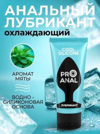Водно-силиконовый лубрикант ProAnal Cool Silicone - 50 гр. 