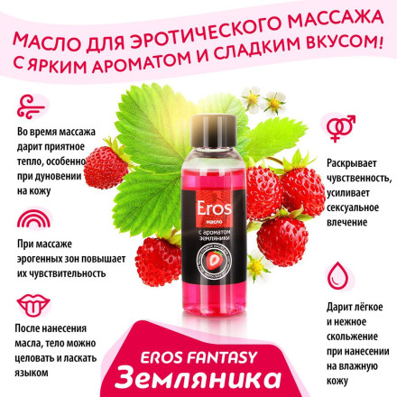 Массажное масло Eros fantasy с ароматом земляники - 50 мл. 