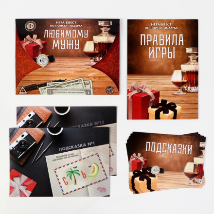 Игра-квест &quot;Любимому мужу&quot; 