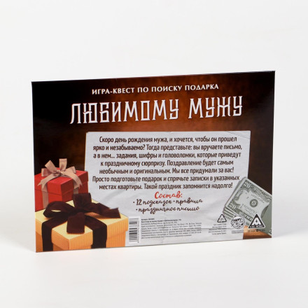Игра-квест &quot;Любимому мужу&quot; 