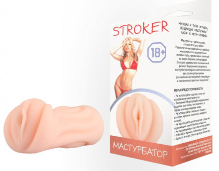 Телесный мастурбатор-вагина STROKER 