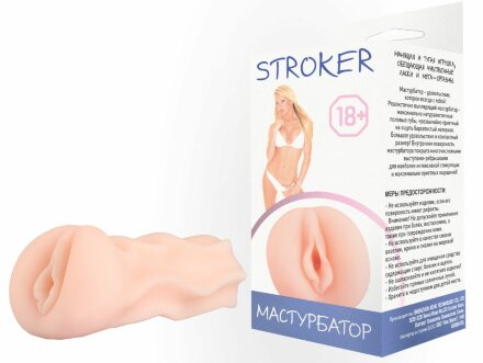 Телесный мастурбатор-вагина STROKER без вибрации 