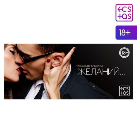 Игра-купоны для взрослых «Чековая книжка желаний» 