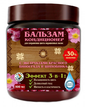 Бальзам-кондиционер для сохранения цвета окрашенных волос с экстрактом красного винограда и шиповника - 500 мл. 