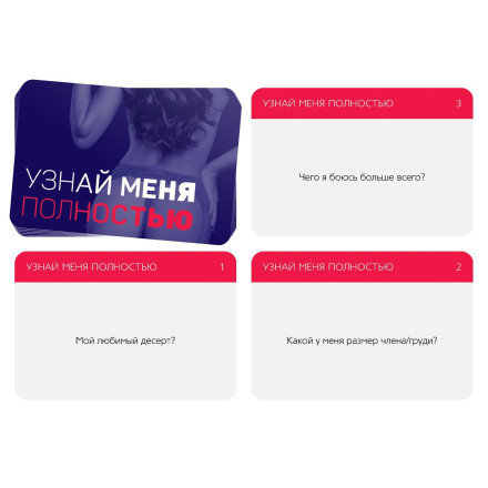 Игра для двоих &quot;Узнай меня полностью&quot; 