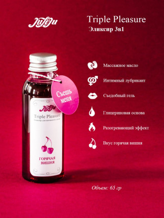 Эликсир Triple Pleasure &quot;Горячая вишня&quot; - 65 гр. 