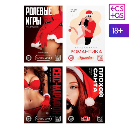 Эротический набор из 4 игр &quot;Новогодние конверты&quot; 