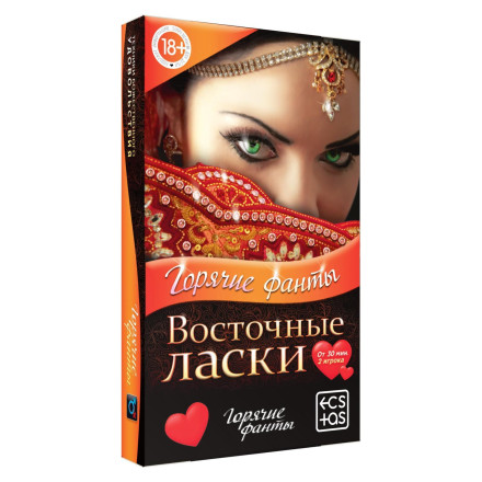 Горячие фанты &quot;Восточные ласки&quot; 