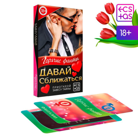 Горячие фанты &quot;Давай сближаться&quot; 