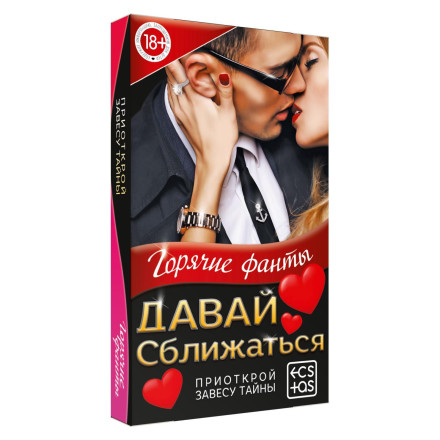 Горячие фанты &quot;Давай сближаться&quot; 