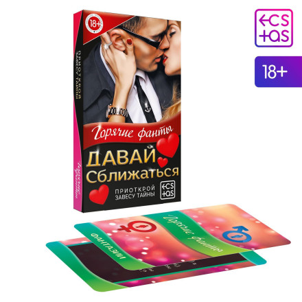Горячие фанты &quot;Давай сближаться&quot; 
