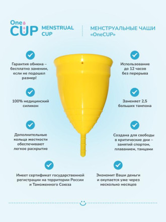 Желтая менструальная чаша OneCUP Classic - размер L 