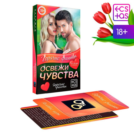 Горячие фанты &quot;Освежи чувства&quot; 