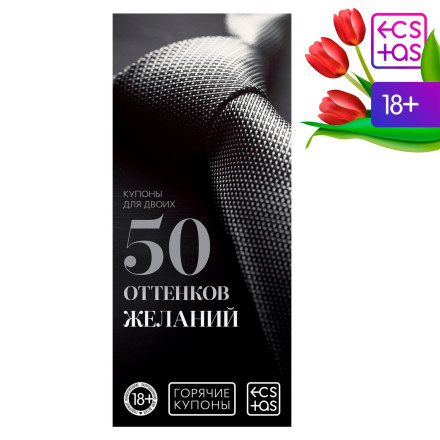 Горячие купоны &quot;50 оттенков желаний&quot; 