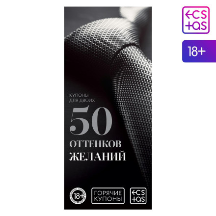 Горячие купоны &quot;50 оттенков желаний&quot; 
