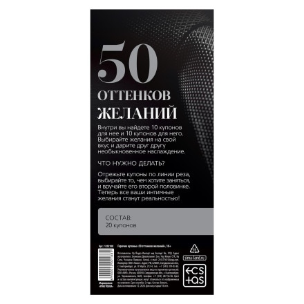 Горячие купоны &quot;50 оттенков желаний&quot; 