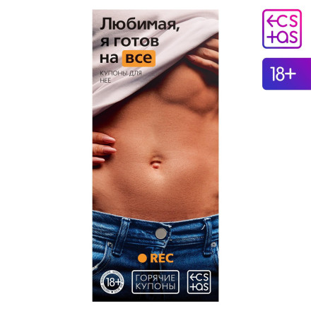 Горячие купоны - Любимая, я готов на все 
