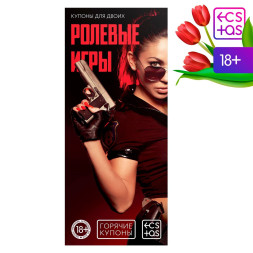 Горячие купоны &quot;Ролевые игры&quot;