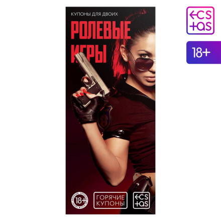Горячие купоны &quot;Ролевые игры&quot; 