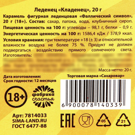 Леденец «Кладенец» - 20 гр. 