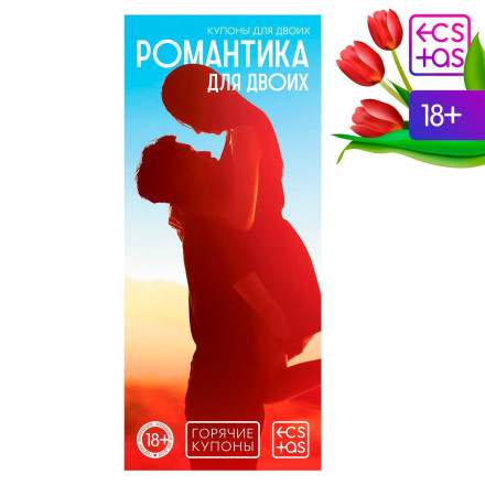 Горячие купоны &quot;Романтика для двоих&quot; 