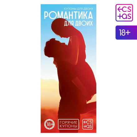 Горячие купоны &quot;Романтика для двоих&quot; 