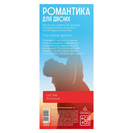 Горячие купоны &quot;Романтика для двоих&quot; 