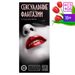 Горячие купоны &quot;Сексуальные фантазии&quot;