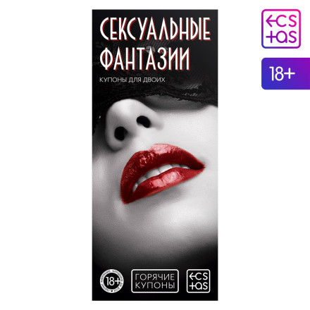 Горячие купоны &quot;Сексуальные фантазии&quot; 