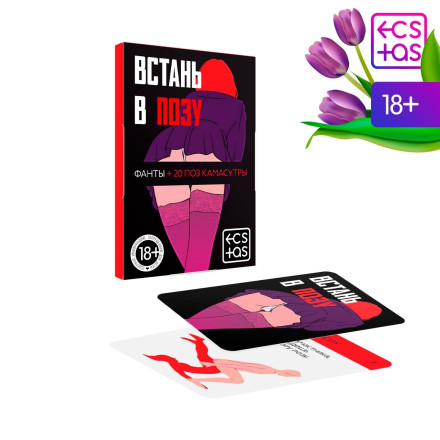 Фанты &quot;Встань в позу&quot; 