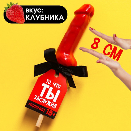 Леденец «То, что ты заслужил» со вкусом клубники - 30 гр. 