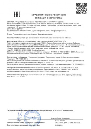 Концентрат для приготовления напитка &quot;Ночная Бабочка&quot; - 4 табл.(0,5 гр.) 