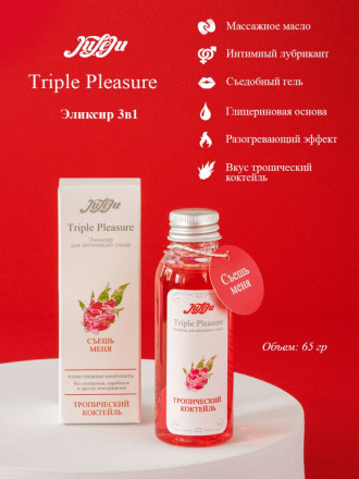 Эликсир Triple Pleasure &quot;Тропический коктейль&quot; - 65 гр. 