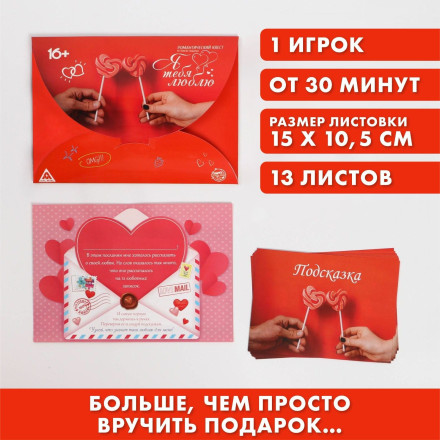 Квест для влюбленных с поиском подарка &quot;Я тебя люблю&quot; 