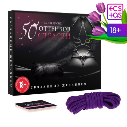 Игра для двоих &quot;50 оттенков страсти. Связанные желанием&quot; 