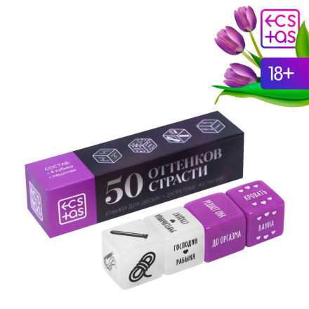 Кубики для двоих  50 оттенков страсти. Запретные желания  