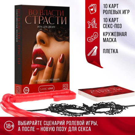 Игра для двоих &quot;Во власти страсти. Сокровенные желания&quot; 