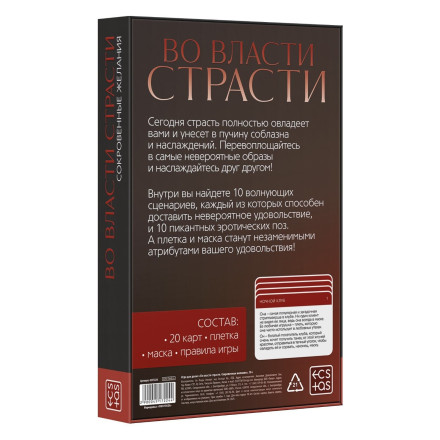 Игра для двоих &quot;Во власти страсти. Сокровенные желания&quot; 