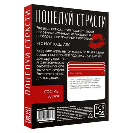 Эротическая игра для двоих &quot;Поцелуй страсти&quot; 