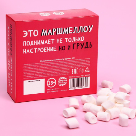 Маршмеллоу в коробке  Не грусти  - 50 гр. 