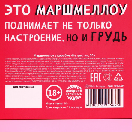 Маршмеллоу в коробке  Не грусти  - 50 гр. 