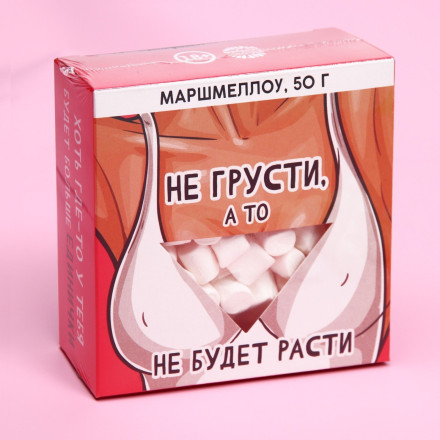 Маршмеллоу в коробке  Не грусти  - 50 гр. 